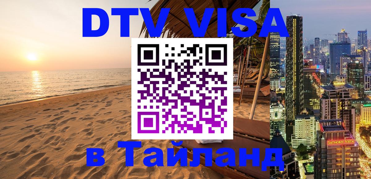 Цены на DTV визу в Таиланд — пакеты услуг, достаточно даже паспорта - Багдад 