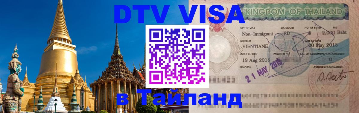 Стоимость и условия DTV визы — оформление в Таиланд под ключ - 