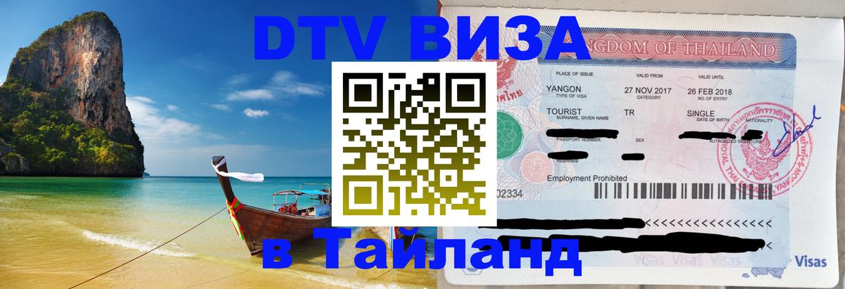 ДТВ виза в Таиланд Багдад 